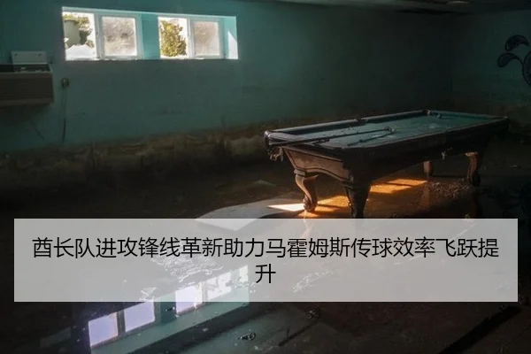 酋长队进攻锋线革新助力马霍姆斯传球效率飞跃提升