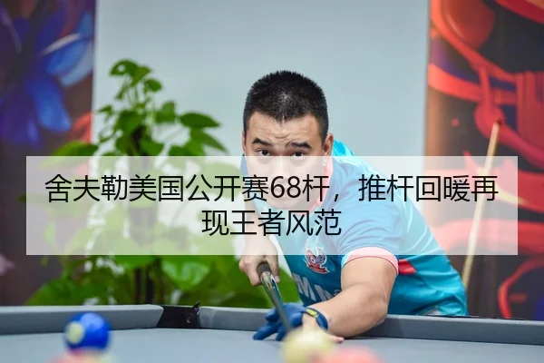 舍夫勒美国公开赛68杆，推杆回暖再现王者风范