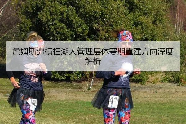 zhan-mu-si-zao-heng-sao-hu-ren-guan-li-ceng-xiu-sai-qi-chong-jian-fang-xiang-shen-du-jie-xi-2-557.jpg