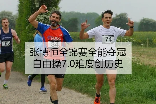 zhang-bo-heng-quan-jin-sai-quan-neng-duo-guan-zi-you-cao-nan-du-chuang-li-shi-2-655.jpg