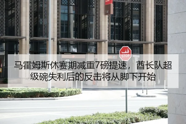 ma-huo-mu-si-xiu-sai-qi-jian-zhong-bang-ti-su-qiu-zhang-dui-chao-ji-wan-shi-li-hou-de-fan-ji-jiang-cong-jiao-xia-kai-shi-2-476.jpg
