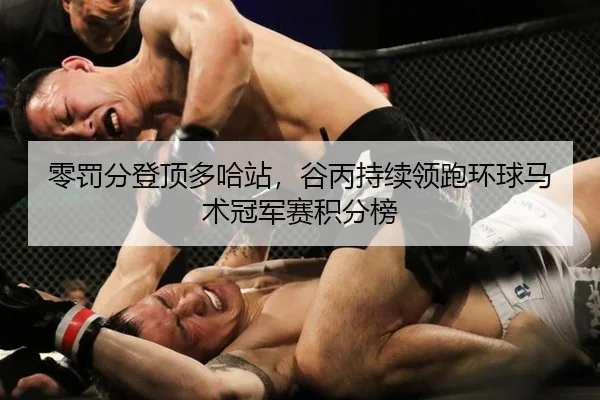 ling-fa-fen-deng-ding-duo-ha-zhan-gu-bing-chi-xu-ling-pao-huan-qiu-ma-shu-guan-jun-sai-ji-fen-bang-2-781.jpg