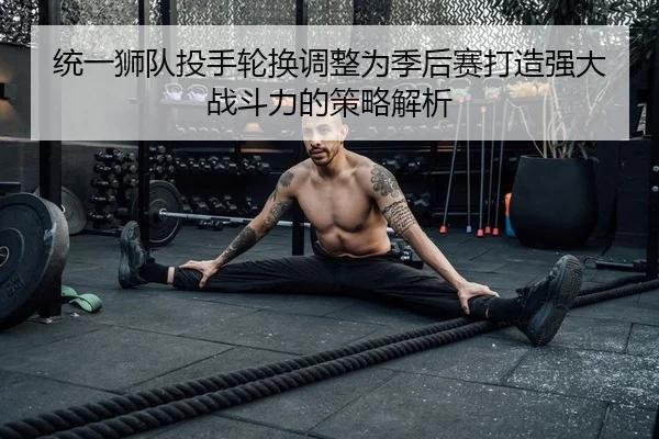 tong-yi-shi-dui-tou-shou-lun-huan-tiao-zheng-wei-ji-hou-sai-da-zao-qiang-da-zhan-dou-li-de-ce-lve-jie-xi-2-148.jpg