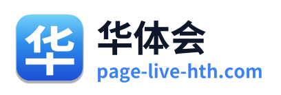 华体会
